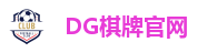 DG棋牌官网